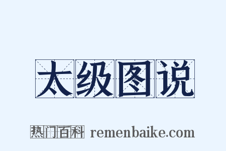 太级图说是什么意思的图片